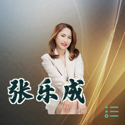 张乐成