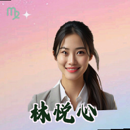 林悦心