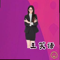 王笑语